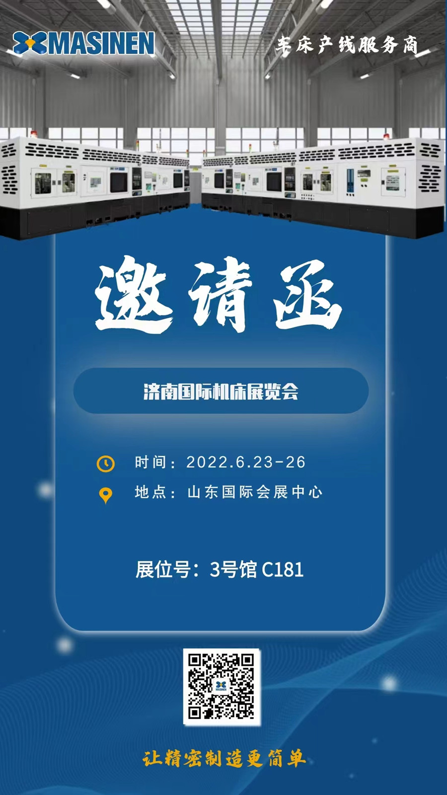 山东济南国际机床展欢迎您莅临迈星展台！